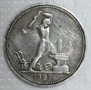 50 копеек 1927г.