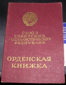 орденская книжка