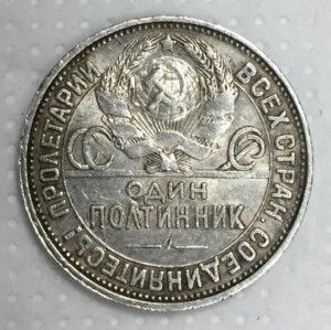 50 копеек 1927г.