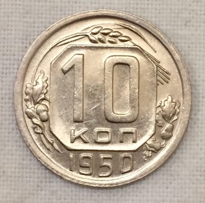 10 копеек 1950г. 2 шт. ШТЕМПЕЛЬНЫЕ АНЦИРКУЛЕЙТ