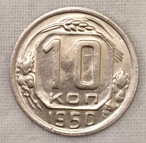 10 копеек 1950г. 2 шт. ШТЕМПЕЛЬНЫЕ АНЦИРКУЛЕЙТ