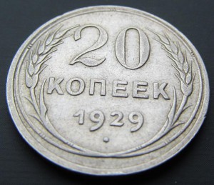 20 копеек 1929 ПЕРЕПУТКА