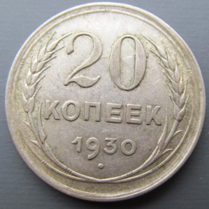 20 копеек 1930 ПЕРЕПУТКА