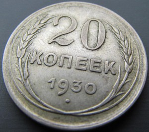 20 копеек 1930 ПЕРЕПУТКА
