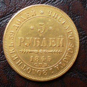 5 рублей 1845