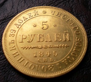 5 рублей 1845