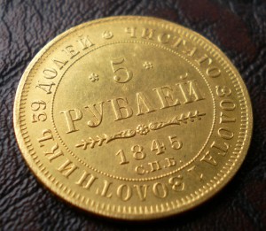 5 рублей 1845