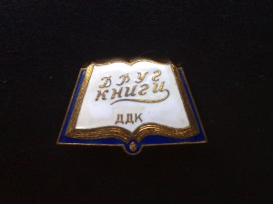 Друг книги - детский Дом культуры, ЛМД.