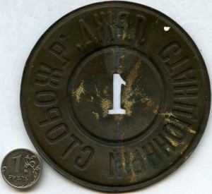 Л.Р.Ж.Д. 1 -Станцiонный СторожЪ.Должност. Знак