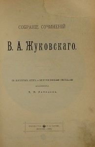 Продам:Жуковский В.А. Собрание соч-ний В.А. Жуковского.1902г
