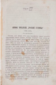 Продам:Русская старина. Т. VII. 1873год.(Январь,февраль,июнь