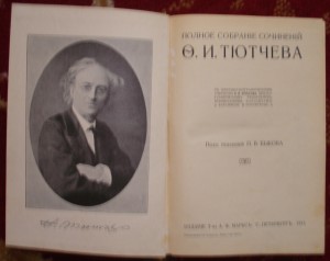 Продам:Полное собрание сочинений Ф.И. Тютчева.1913год