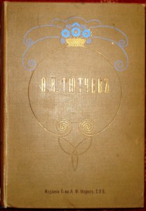 Продам:Полное собрание сочинений Ф.И. Тютчева.1913год