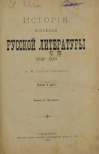 Продам:История новейшей русской литературы1891год