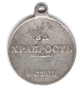 За храбрость 4 ст. № 192629   Донской казак!?