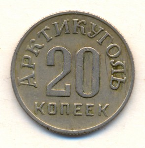 20 копеек 1946.Шпицберген.