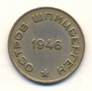 20 копеек 1946.Шпицберген.