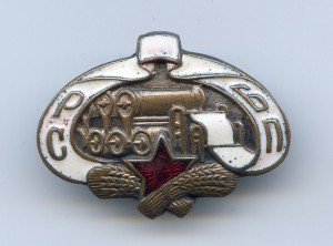 СРБП - союз рабочих бумажной промышленности - 1930 гг...