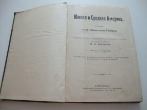 Южная и Средняя Америка.  А.Л.Погодин. 1896г.
