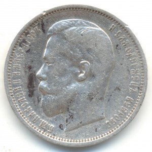50 копеек 1909 года.