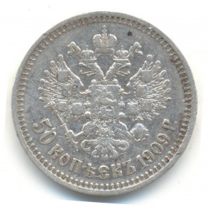50 копеек 1909 года.