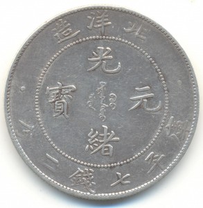 Китай, провинция Чжили, 1 доллар 1908 года.