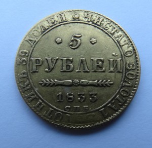 5 рублей 1833 год