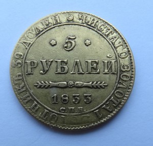 5 рублей 1833 год