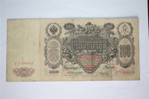 100 рублей 1910 год . ( 12-ть шт. ), все Коншин - ... .