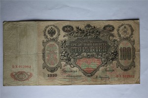 100 рублей 1910 год . ( 12-ть шт. ), все Коншин - ... .