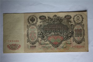 100 рублей 1910 год . ( 12-ть шт. ), все Коншин - ... .