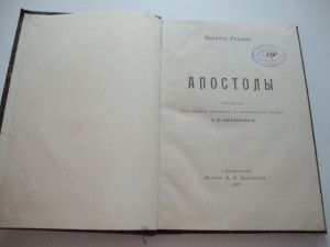 Апостолы. Ренан. 1907г.