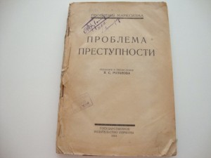 Проблема преступности. Я.С. Розанов. Киев. 1924г