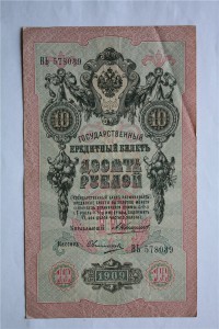 10-ть рублей 1909 г. ( 13 шт. ) Коншин - .... .