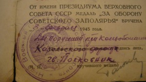 Охрана ВС Фронта ОВ-1, ОВ-2 юб, Отвага, Ленинград, Заполярье