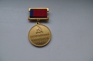 Заслуженный изобретатель РСФСР