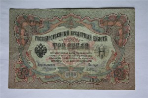 3-и рубля 1905 г. ( 15 шт. ) , Коншин - ... .