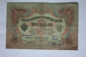 3-и рубля 1905 г. ( 15 шт. ) , Коншин - ... .