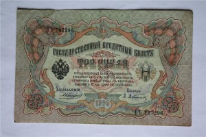 3-и рубля 1905 г. ( 15 шт. ) , Коншин - ... .