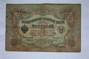 3-и рубля 1905 г. ( 15 шт. ) , Коншин - ... .