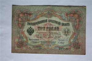 3-и рубля 1905 г. ( 15 шт. ) , Коншин - ... .