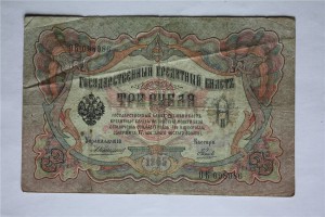 3-и рубля 1905 г. ( 15 шт. ) , Коншин - ... .