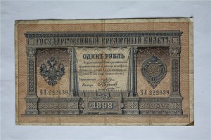 1 рубль  1898 г. ( 6 шт.), Плеске - .... .