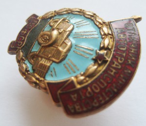 Отличник министерства автотранспорта РСФСР № 702