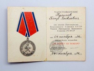 Удостоверение к медали "За отвагу на пожаре" Отл состояние!