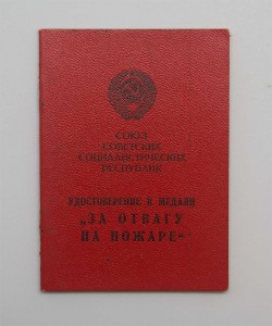 Удостоверение к медали "За отвагу на пожаре" Отл состояние!