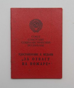 Удостоверение к медали "За отвагу на пожаре" Отл состояние!