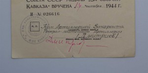 Кавказ,ЗПНГ, 30 Черно-белая,подпись командующего артиллерией