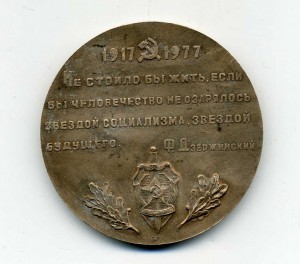 Настольная медаль в честь 60 летия ВЧК-КГБ.