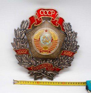 Награда для предприятий: 50 лет СССР, ЛЮМ. В ЛЮКСЕ!!!